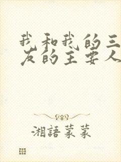 我和我的三个室友的主要人物关系