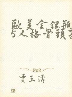 欧美金银瓶1-5人格骨头茶