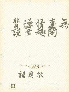 背德情事无可言说笔趣阁封面