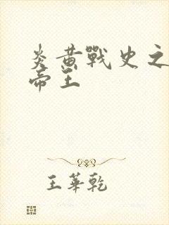 炎黄战史之嗜血帝王