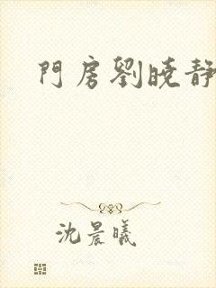 门房刘晓静封面