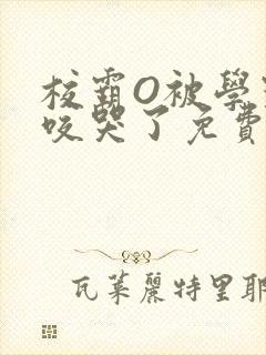 校霸O被学霸A咬哭了免费阅读