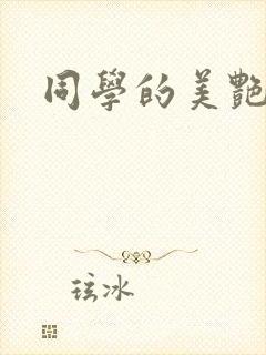 同学的美艳妈妈封面