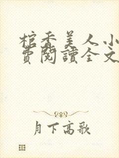 棺香美人小说免费阅读全文封面
