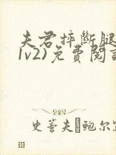 夫君摔断腿后(1v2)免费阅读