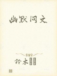 幽默网文
