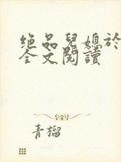 绝品儿媳于素欣全文阅读