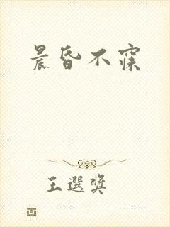 晨昏不寐封面