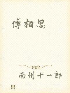 傅相思