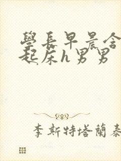 学长早晨含巨龙起床h男男