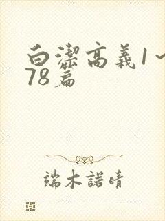 白洁高义1～178篇