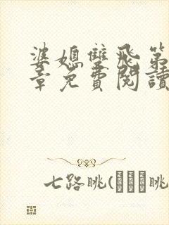 婆媳双飞第70章免费阅读