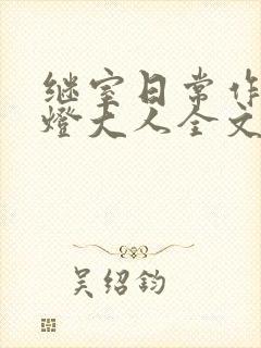 继室日常作者草灯大人全文阅读封面