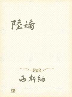 陆娇