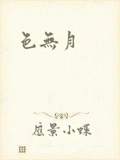 色无月