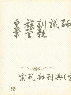 皇族训诫师的日常管教