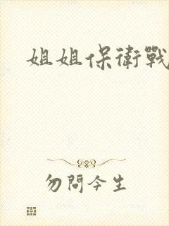 姐姐保卫战