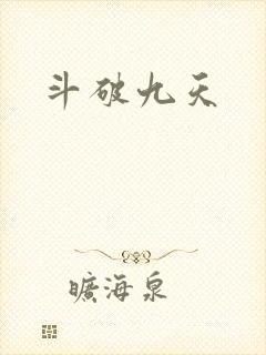 斗破九天