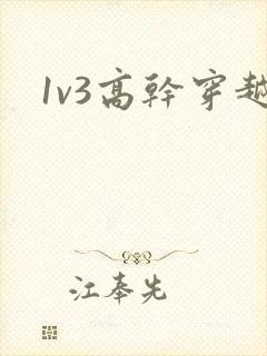 1v3高干穿越封面