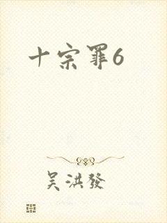 十宗罪6