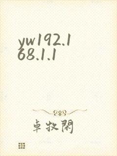 yw192.168.1.1封面