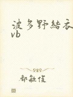 波多野结衣rmvb