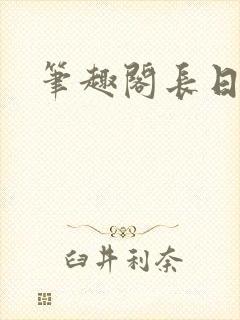 笔趣阁长日光阴