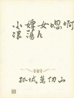 小婢女嗯啊叫床浪荡h