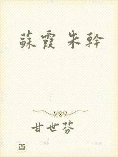 苏霞 朱干