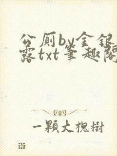 公厕by金银花露txt笔趣阁免费阅读