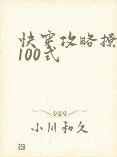 快穿攻略撩男神100式