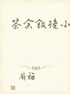 茶余饭后小说
