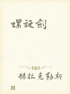 螺旋剑
