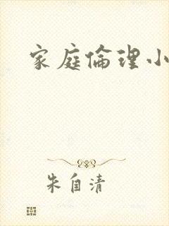 家庭伦理小说