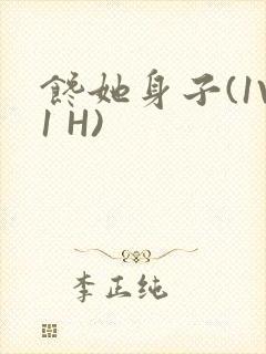 馋她身子(1V1 H)
