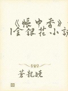 《帐中香》txl金银花小说封面