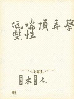 低喘顶弄学长H双性