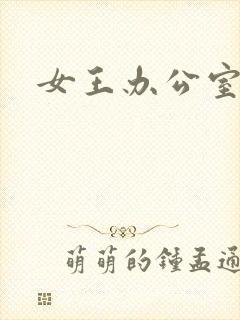 女王办公室
