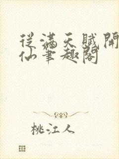 从满天赋开始修仙笔趣阁