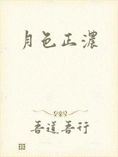 月色正浓