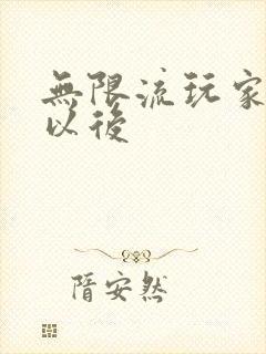 无限流玩家退休以后