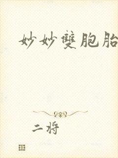 妙妙双胞胎