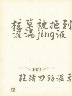 校草被拖到公厕灌满jing液