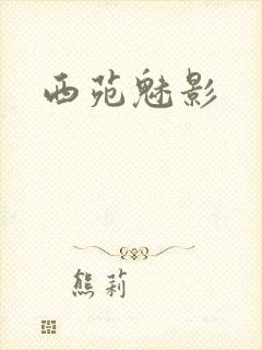 西苑魅影