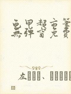 龟甲超市笔趣阁无弹窗免费阅读