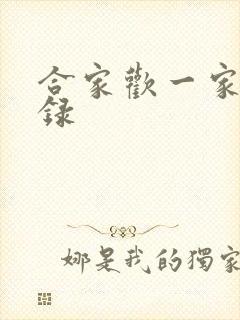 合家欢一家亲目录