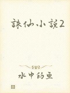诛仙小说2