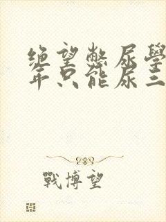 绝望憋尿学校一年只能尿三次封面