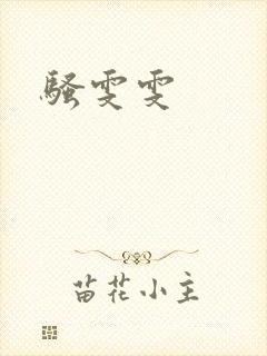 骚雯雯