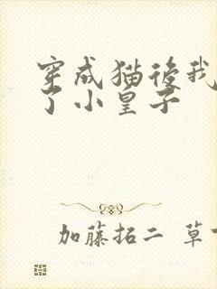 穿成猫后我喂养了小皇子